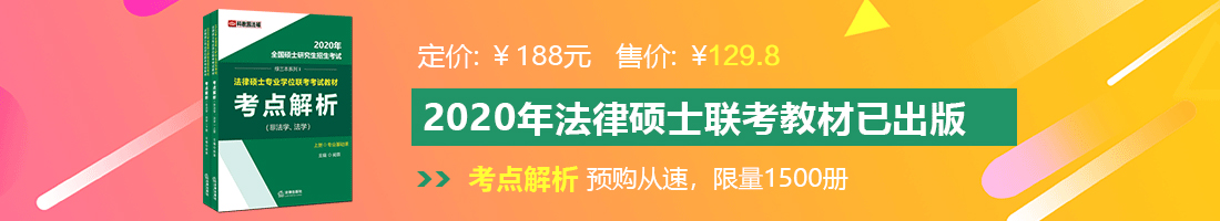 男女互操黄色视频网站法律硕士备考教材